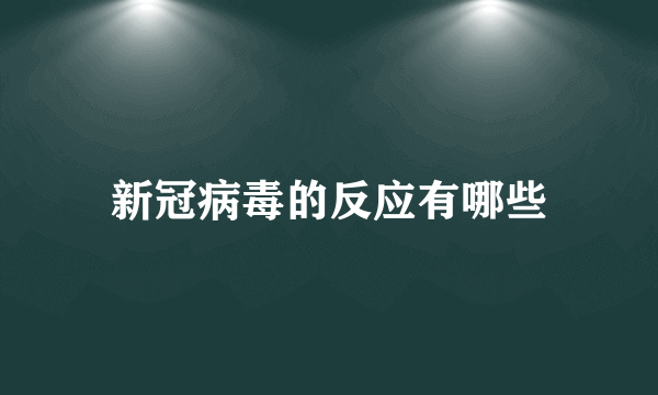 新冠病毒的反应有哪些