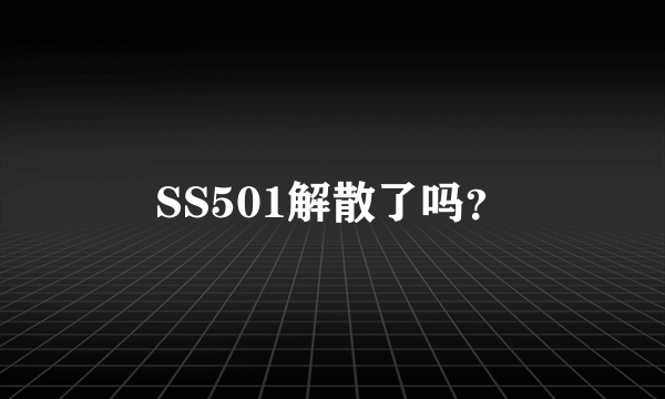 SS501解散了吗？