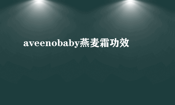 aveenobaby燕麦霜功效