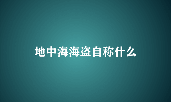 地中海海盗自称什么