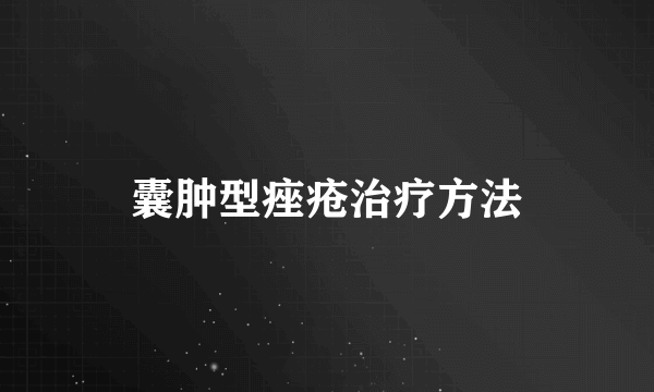 囊肿型痤疮治疗方法