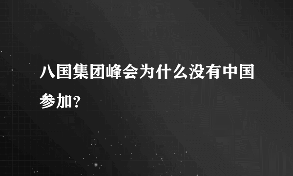 八国集团峰会为什么没有中国参加？