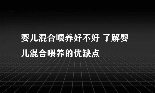 婴儿混合喂养好不好 了解婴儿混合喂养的优缺点