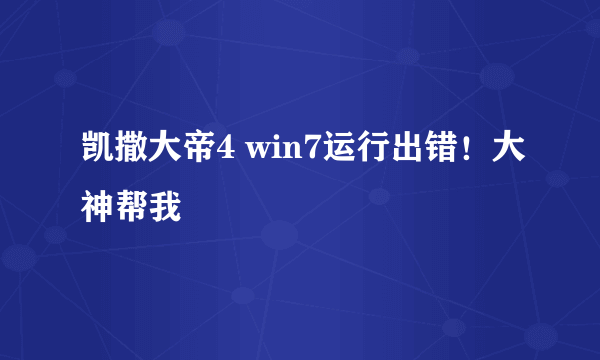 凯撒大帝4 win7运行出错！大神帮我