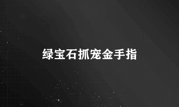 绿宝石抓宠金手指