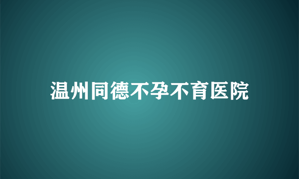 温州同德不孕不育医院