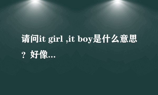 请问it girl ,it boy是什么意思？好像在说模特时提到过