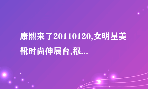 康熙来了20110120,女明星美靴时尚伸展台,穆熙妍,王心如,吴亚馨,殷琦,林立雯,小四