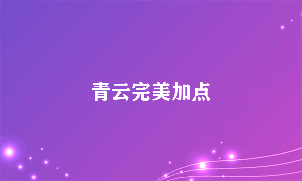 青云完美加点