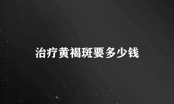 治疗黄褐斑要多少钱