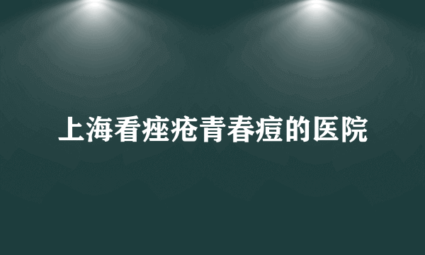 上海看痤疮青春痘的医院