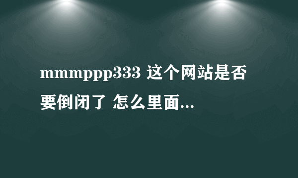 mmmppp333 这个网站是否要倒闭了 怎么里面的 凤凰卫视 音频下载不了了啊