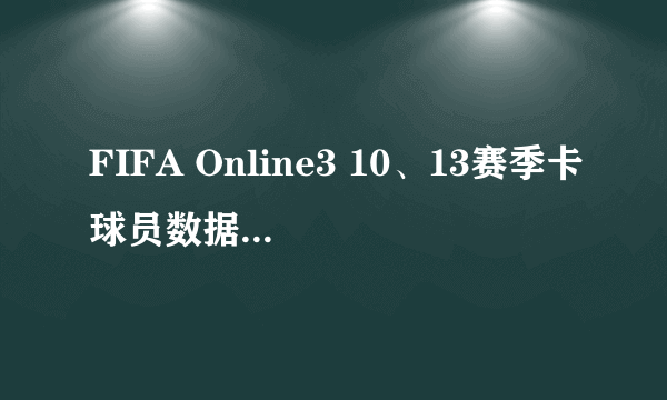 FIFA Online3 10、13赛季卡球员数据对比分析 各位置球员推荐