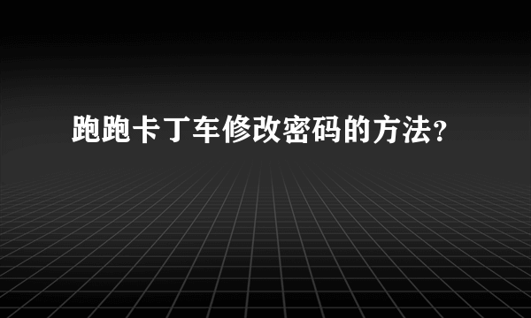 跑跑卡丁车修改密码的方法？