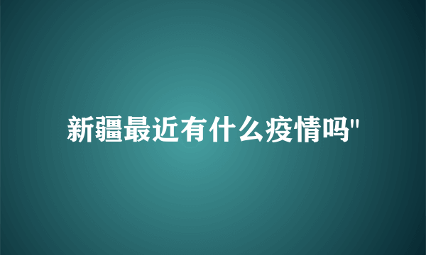 新疆最近有什么疫情吗