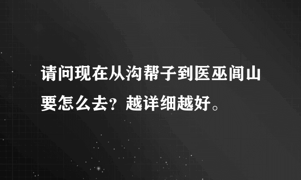 请问现在从沟帮子到医巫闾山要怎么去？越详细越好。