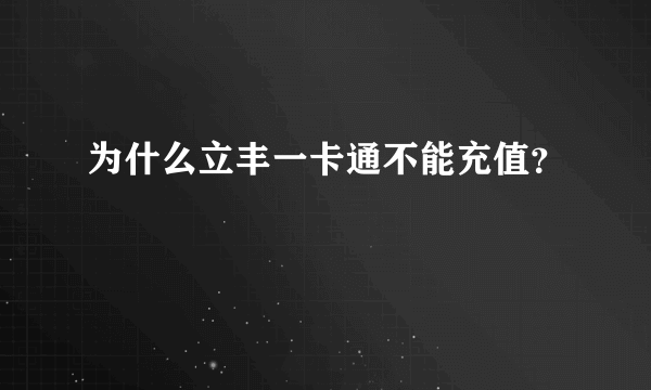 为什么立丰一卡通不能充值？