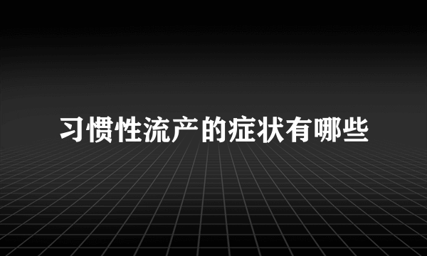 习惯性流产的症状有哪些