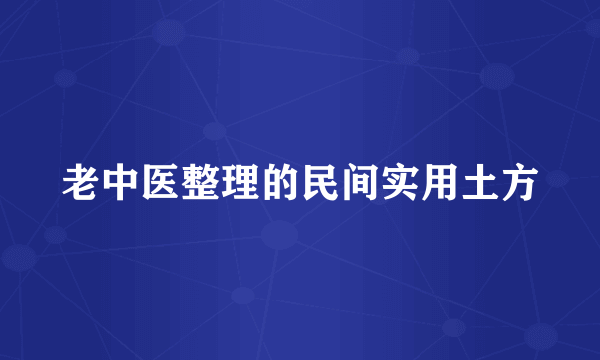 老中医整理的民间实用土方