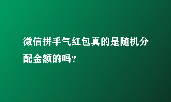 微信拼手气红包真的是随机分配金额的吗？