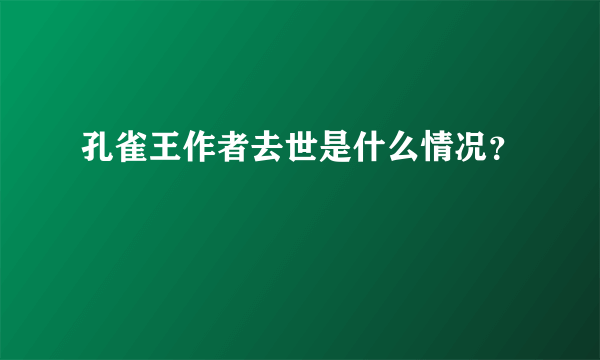 孔雀王作者去世是什么情况？