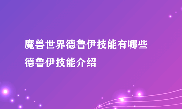 魔兽世界德鲁伊技能有哪些 德鲁伊技能介绍