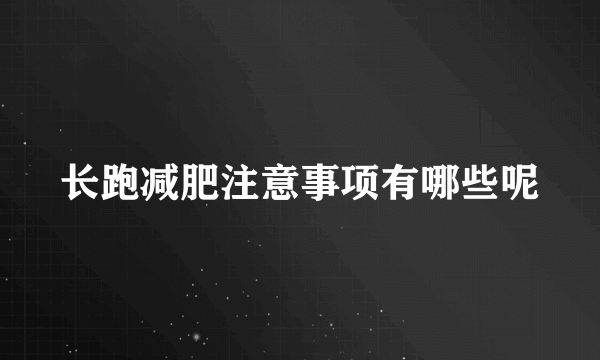 长跑减肥注意事项有哪些呢