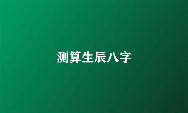 测算生辰八字