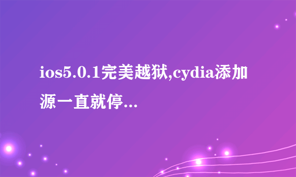 ios5.0.1完美越狱,cydia添加源一直就停留在“完成:Packages