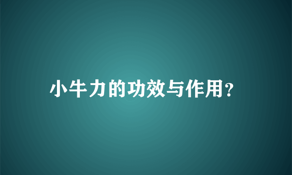 小牛力的功效与作用？