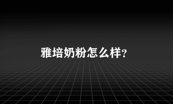 雅培奶粉怎么样？