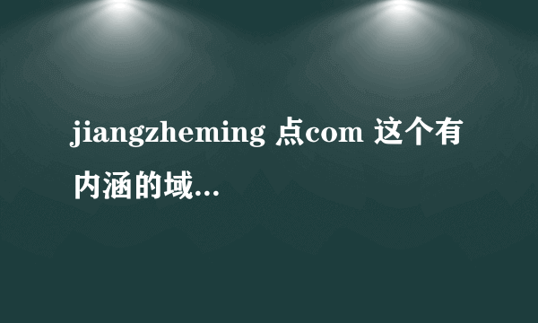 jiangzheming 点com 这个有内涵的域名能卖多少？