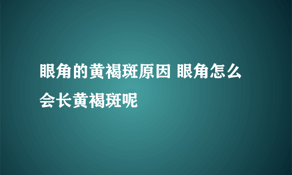 眼角的黄褐斑原因 眼角怎么会长黄褐斑呢