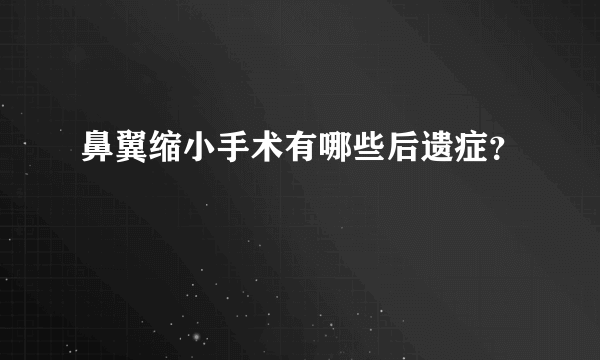 鼻翼缩小手术有哪些后遗症？