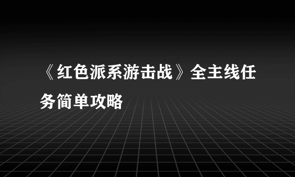 《红色派系游击战》全主线任务简单攻略