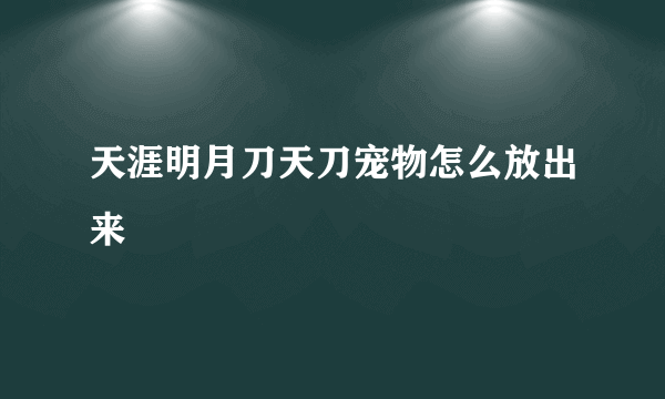 天涯明月刀天刀宠物怎么放出来