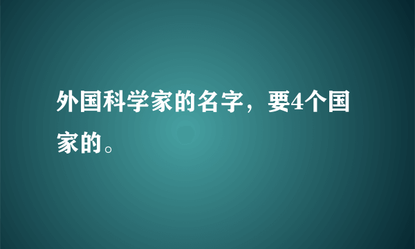 外国科学家的名字，要4个国家的。