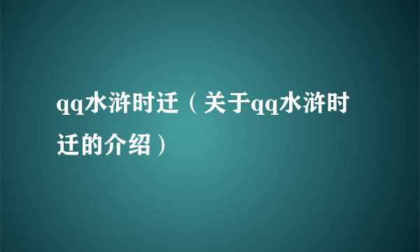 qq水浒时迁（关于qq水浒时迁的介绍）