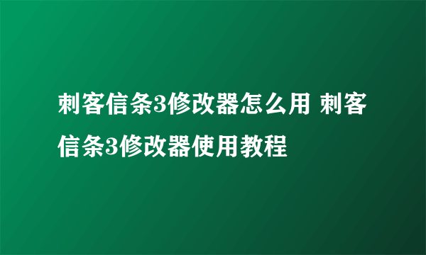 刺客信条3修改器怎么用 刺客信条3修改器使用教程