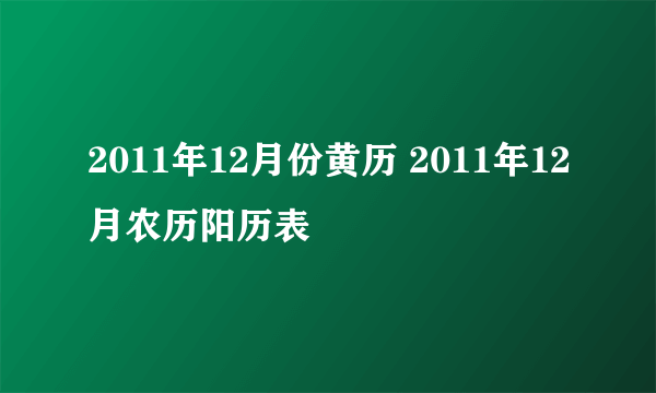 2011年12月份黄历 2011年12月农历阳历表