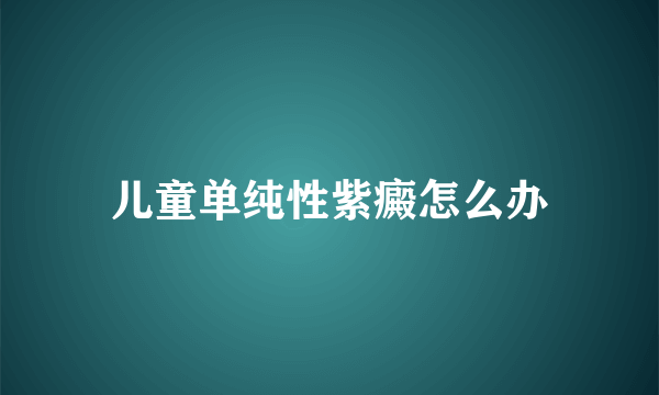 儿童单纯性紫癜怎么办