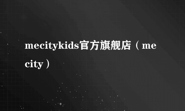 mecitykids官方旗舰店（me city）