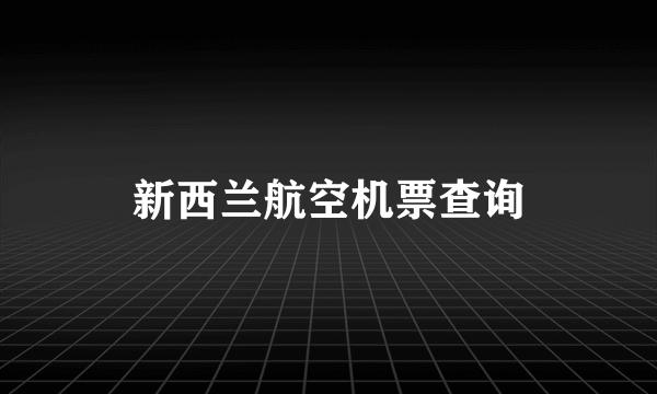 新西兰航空机票查询