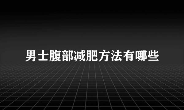 男士腹部减肥方法有哪些