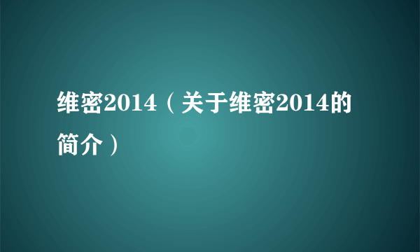 维密2014（关于维密2014的简介）