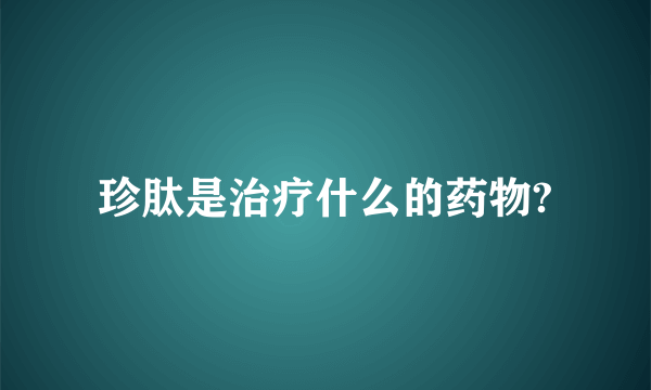 珍肽是治疗什么的药物?