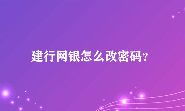 建行网银怎么改密码？