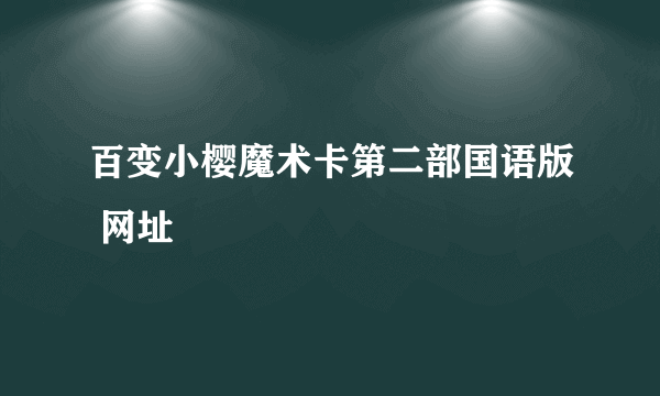 百变小樱魔术卡第二部国语版 网址