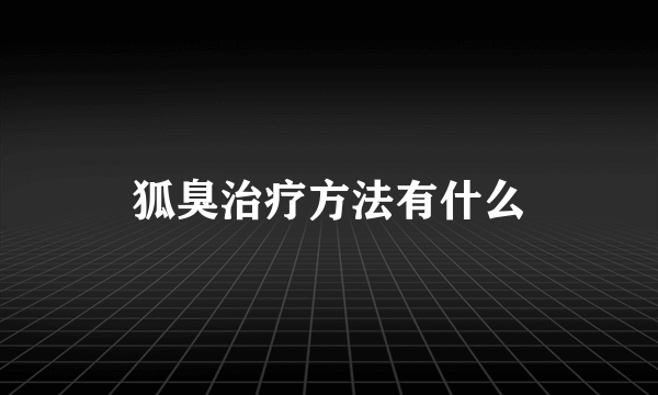 狐臭治疗方法有什么