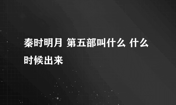 秦时明月 第五部叫什么 什么时候出来